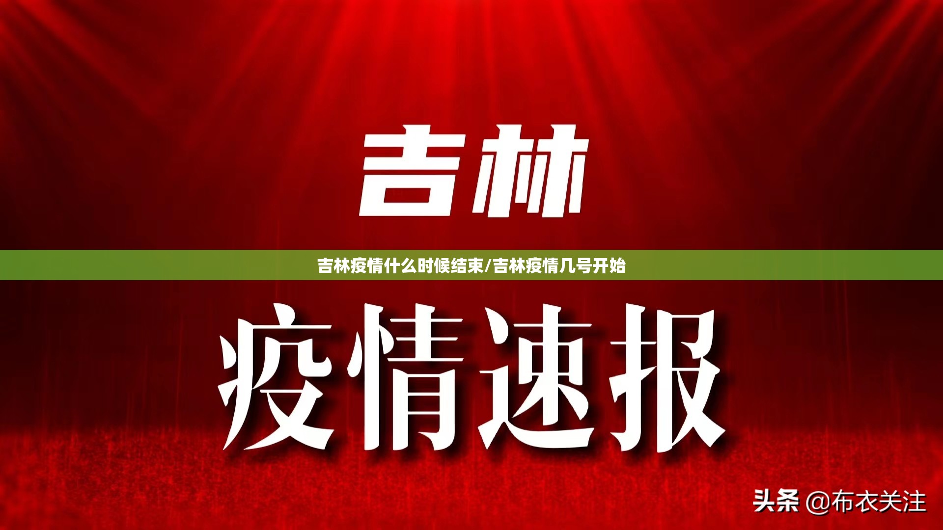 吉林疫情什么时候结束/吉林疫情几号开始