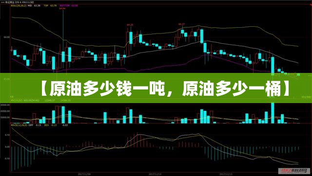 【原油多少钱一吨，原油多少一桶】