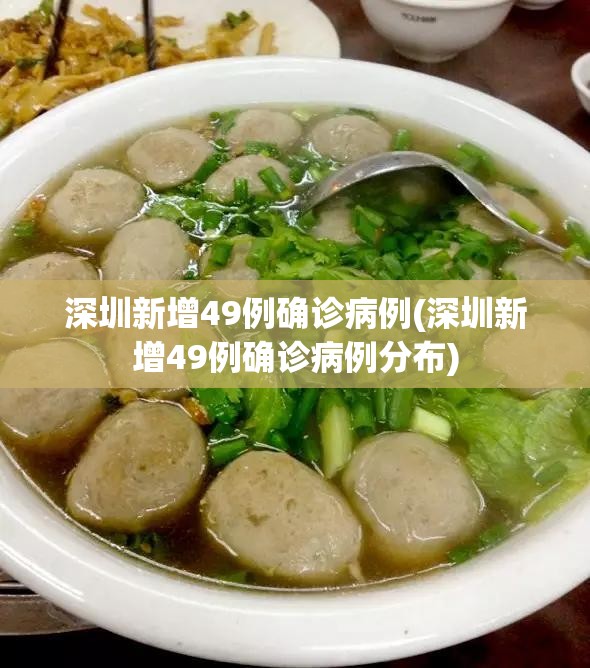 深圳新增49例确诊病例(深圳新增49例确诊病例分布)