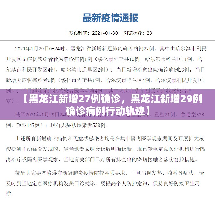 【黑龙江新增27例确诊，黑龙江新增29例确诊病例行动轨迹】