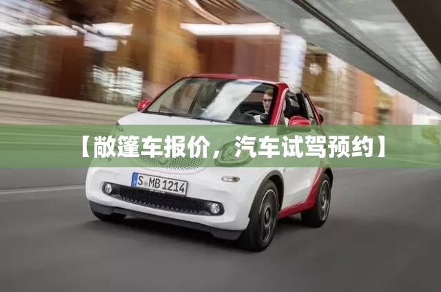 【敞篷车报价，汽车试驾预约】