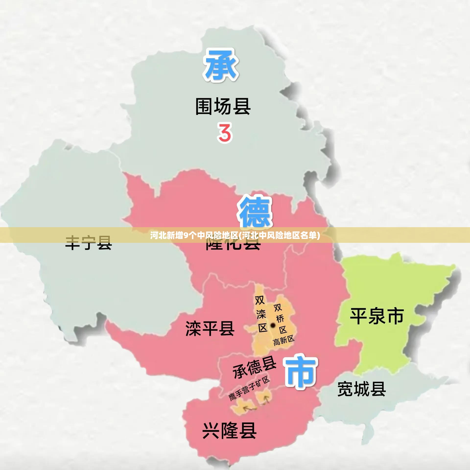 河北新增9个中风险地区(河北中风险地区名单)