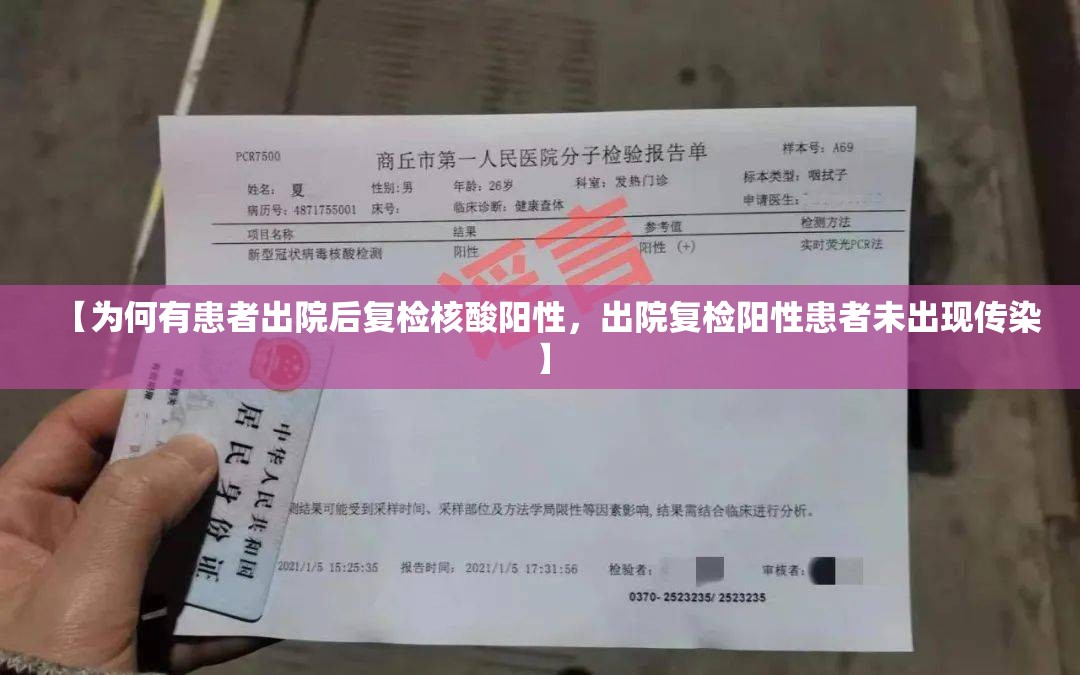 【为何有患者出院后复检核酸阳性，出院复检阳性患者未出现传染】