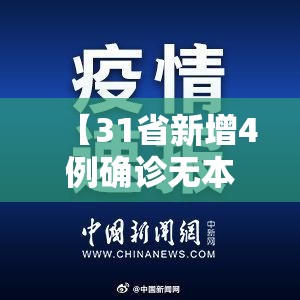 【31省新增4例确诊无本土病例，31省新增本土62例 本土无症状32例】