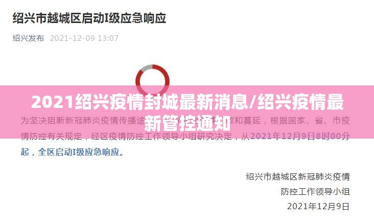2021绍兴疫情封城最新消息/绍兴疫情最新管控通知
