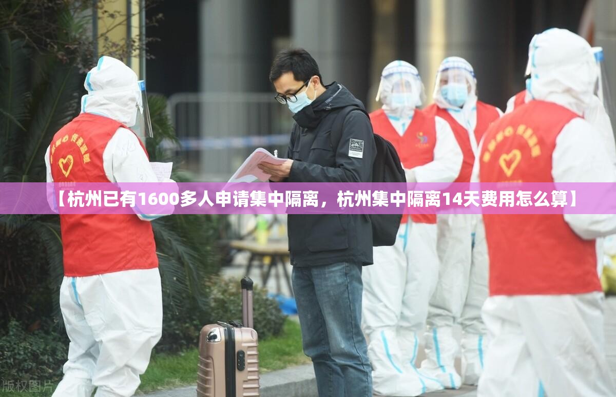 【杭州已有1600多人申请集中隔离，杭州集中隔离14天费用怎么算】