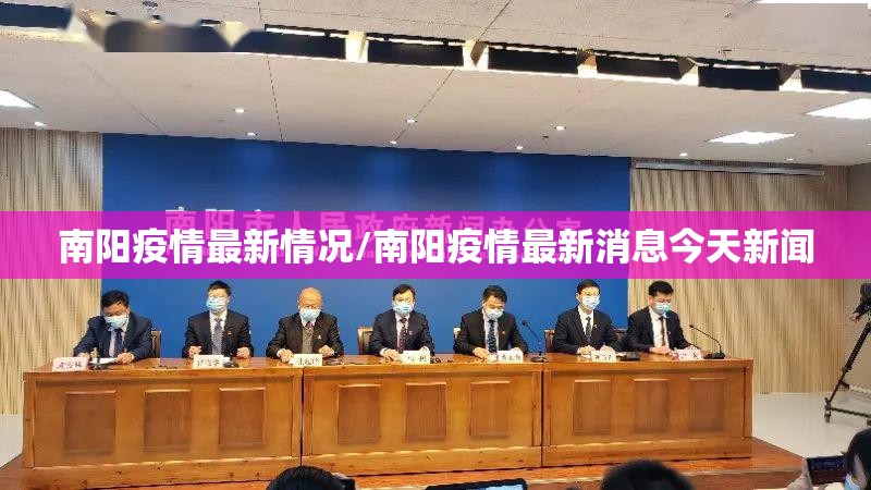 南阳疫情最新情况/南阳疫情最新消息今天新闻 南阳疫情最新情况/南阳疫情最新消息今天新闻