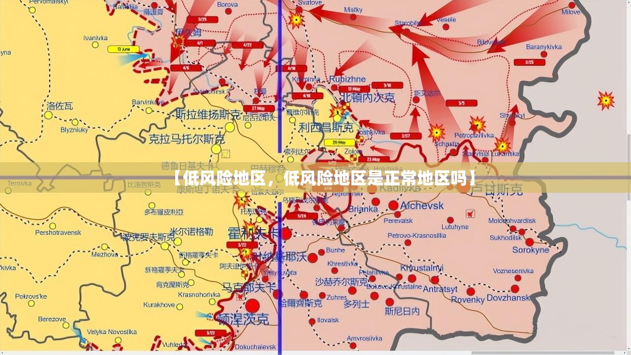 【低风险地区，低风险地区是正常地区吗】