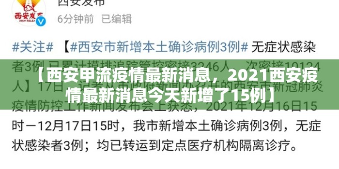 【西安甲流疫情最新消息，2021西安疫情最新消息今天新增了15例】