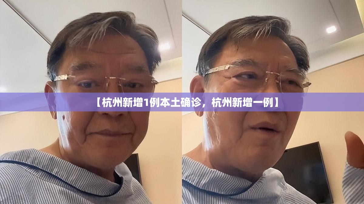 【杭州新增1例本土确诊，杭州新增一例】