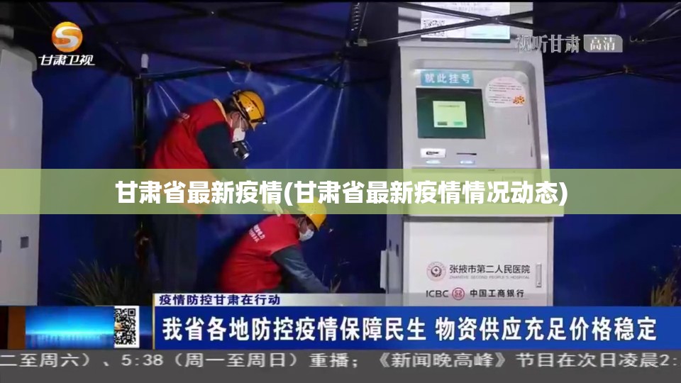 甘肃省最新疫情(甘肃省最新疫情情况动态)