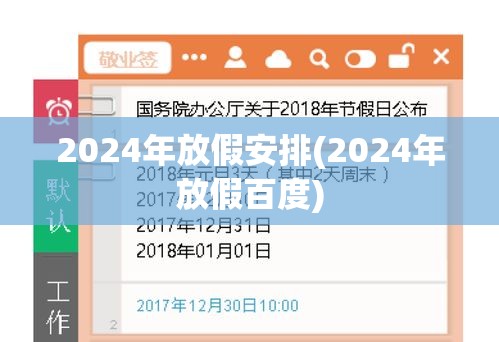 2024年放假安排(2024年放假百度)