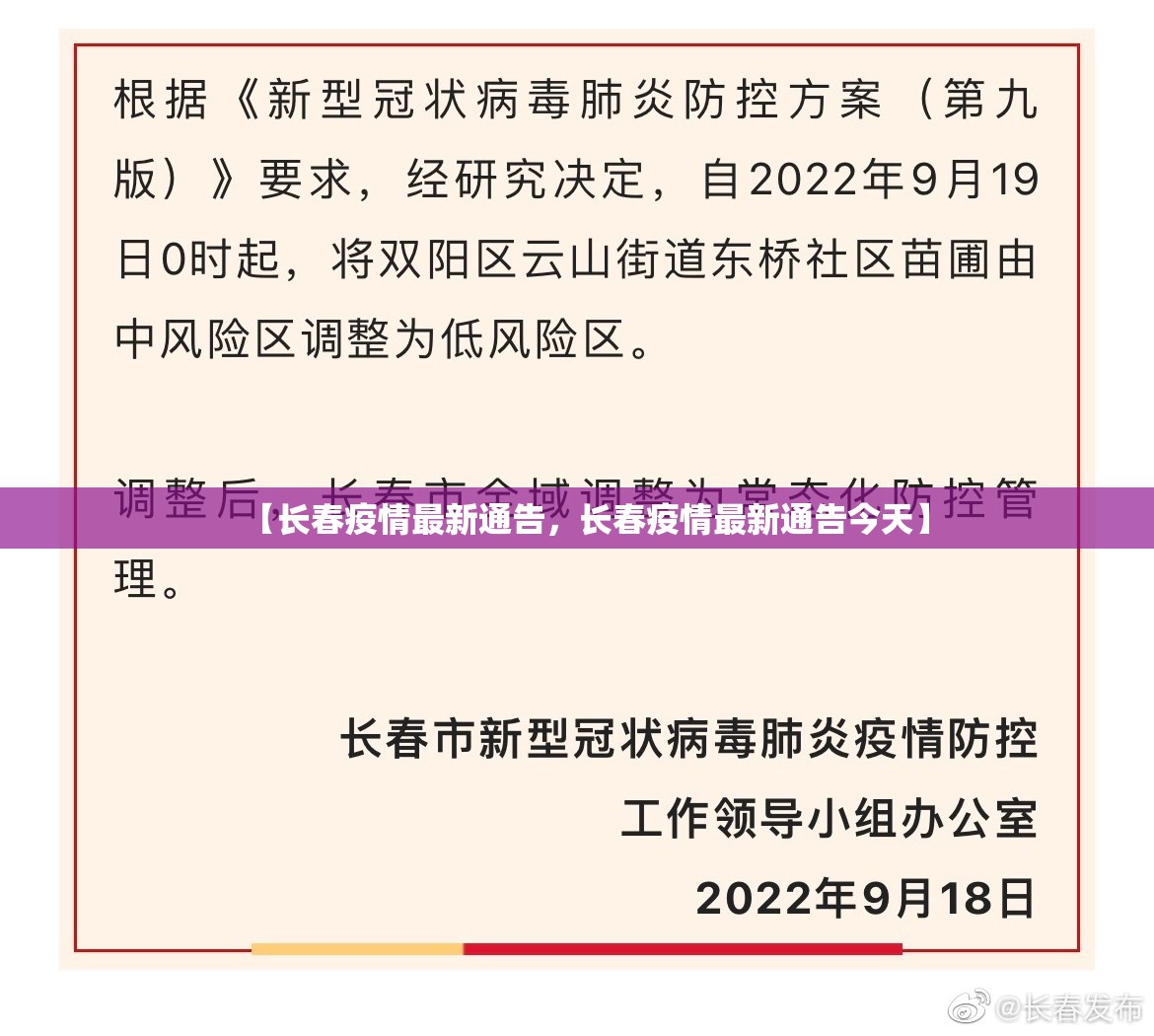 【长春疫情最新通告，长春疫情最新通告今天】