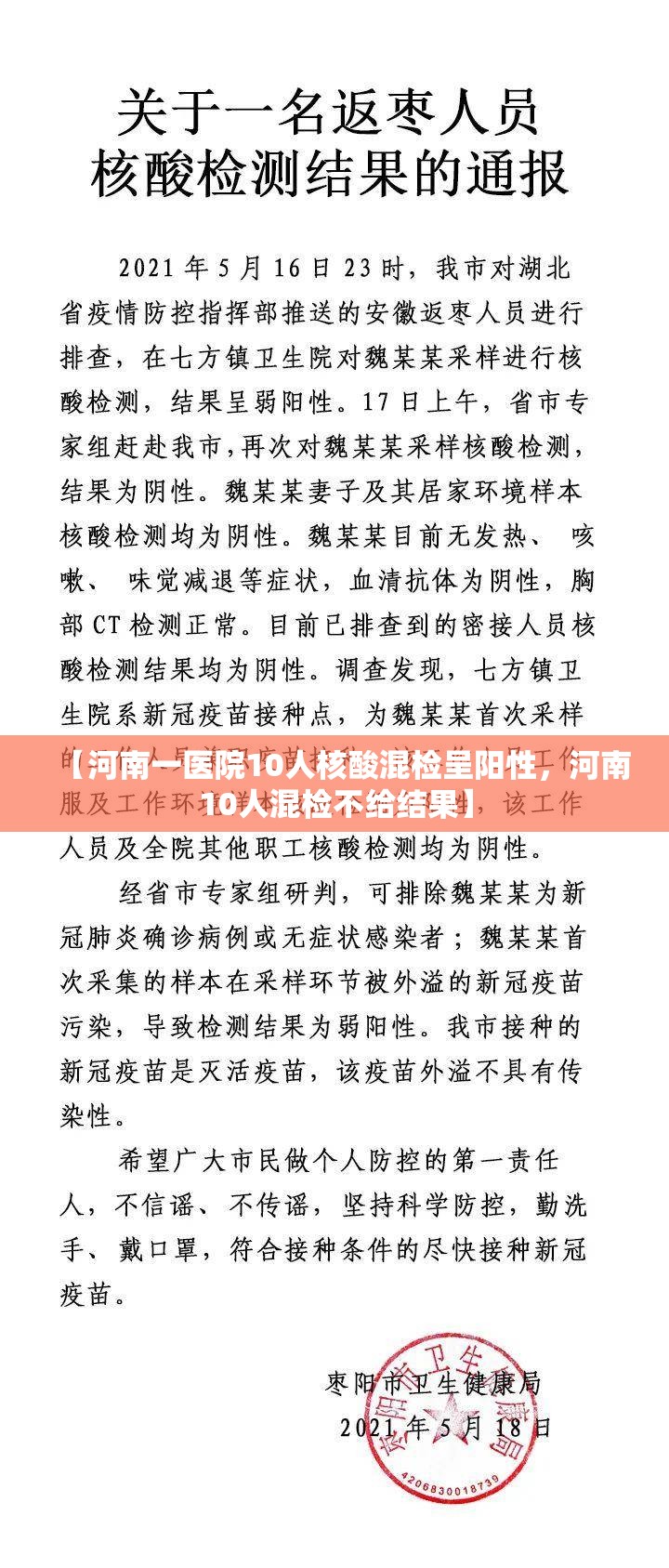 【河南一医院10人核酸混检呈阳性，河南10人混检不给结果】