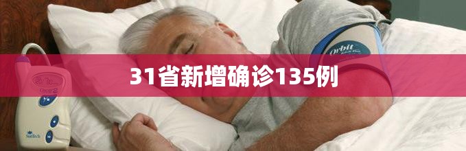 31省新增确诊135例