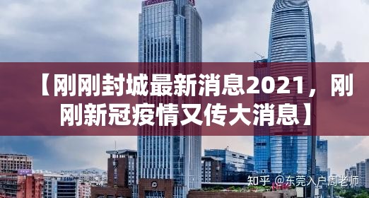 【刚刚封城最新消息2021，刚刚新冠疫情又传大消息】