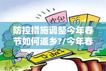防控措施调整今年春节如何返乡?/今年春节返乡管控措施