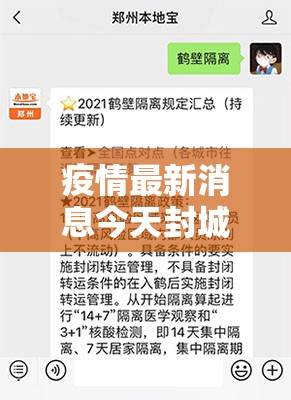 疫情最新消息今天封城了
