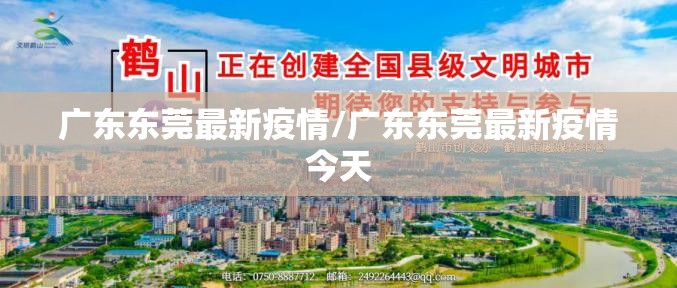 广东东莞最新疫情/广东东莞最新疫情今天