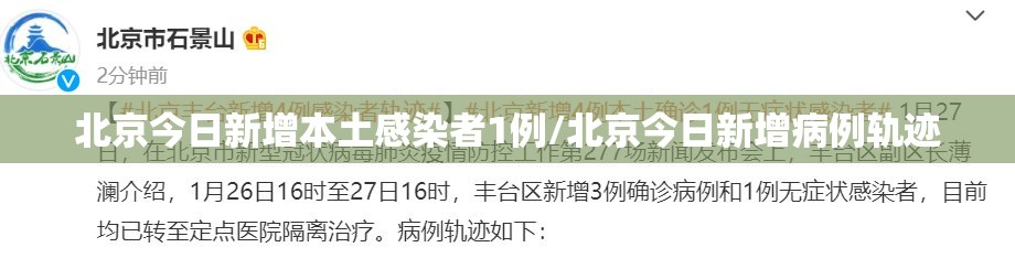 北京今日新增本土感染者1例/北京今日新增病例轨迹