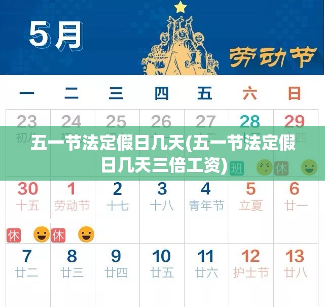 五一节法定假日几天(五一节法定假日几天三倍工资)