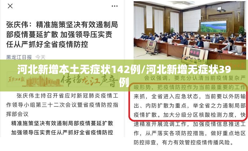 河北新增本土无症状142例/河北新增无症状39例