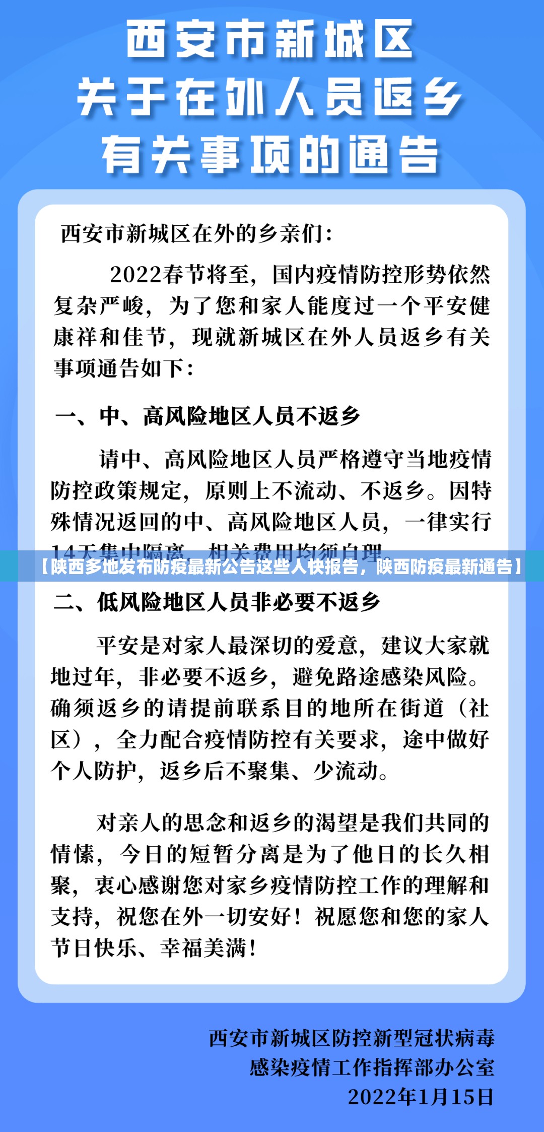 【陕西多地发布防疫最新公告这些人快报告，陕西防疫最新通告】