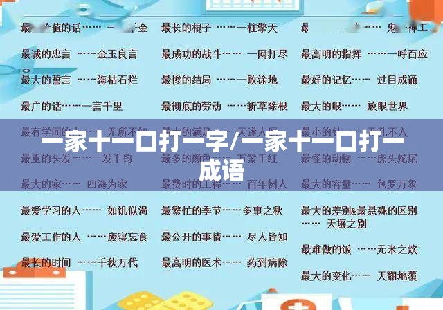 一家十一口打一字/一家十一口打一成语