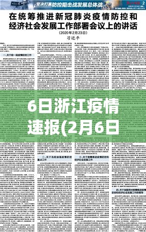 6日浙江疫情速报(2月6日浙江肺炎疫情最新消息) 6日浙江疫情速报(2月6日浙江肺炎疫情最新消息)