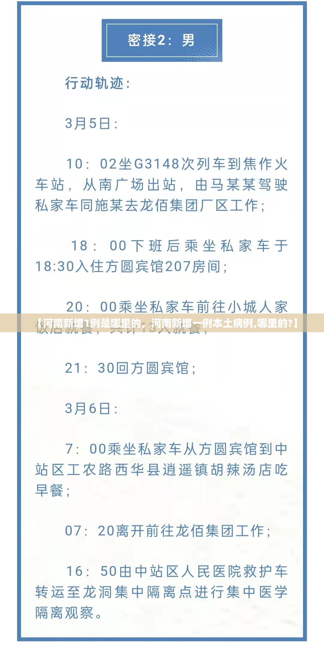 【河南新增1例是哪里的，河南新增一例本土病例,哪里的?】
