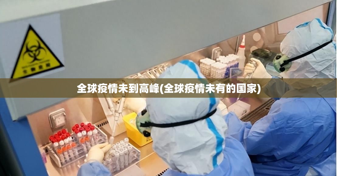 全球疫情未到高峰(全球疫情未有的国家)