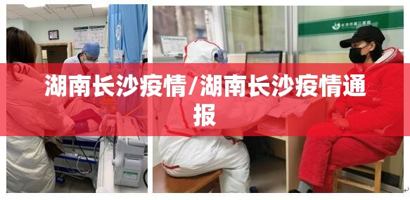湖南长沙疫情/湖南长沙疫情通报