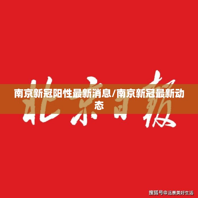 南京新冠阳性最新消息/南京新冠最新动态