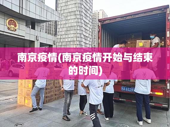 南京疫情(南京疫情开始与结束的时间)
