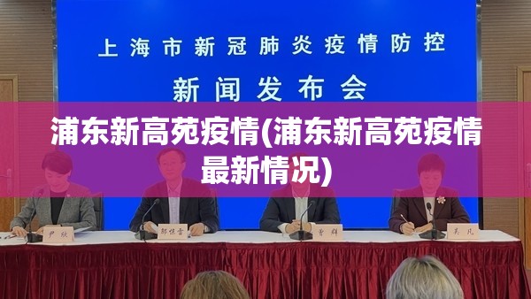 浦东新高苑疫情(浦东新高苑疫情最新情况)