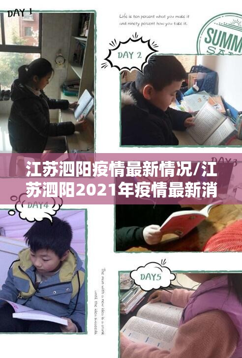 江苏泗阳疫情最新情况/江苏泗阳2021年疫情最新消息 江苏泗阳疫情最新情况/江苏泗阳2021年疫情最新消息