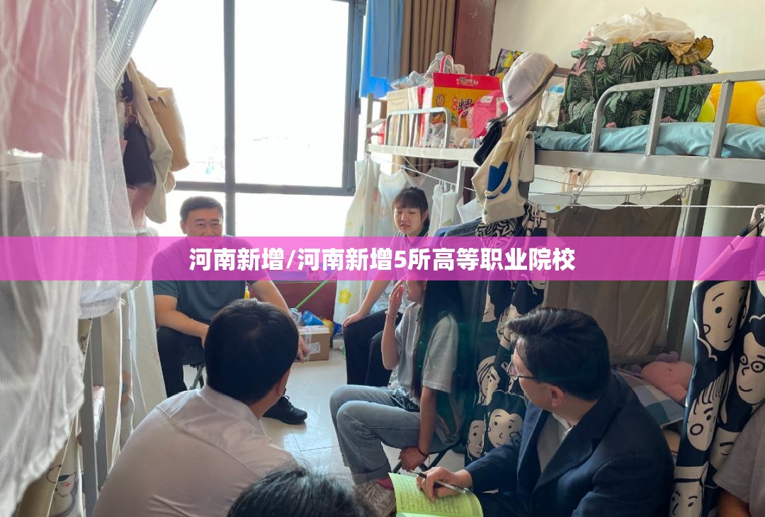河南新增/河南新增5所高等职业院校 河南新增/河南新增5所高等职业院校