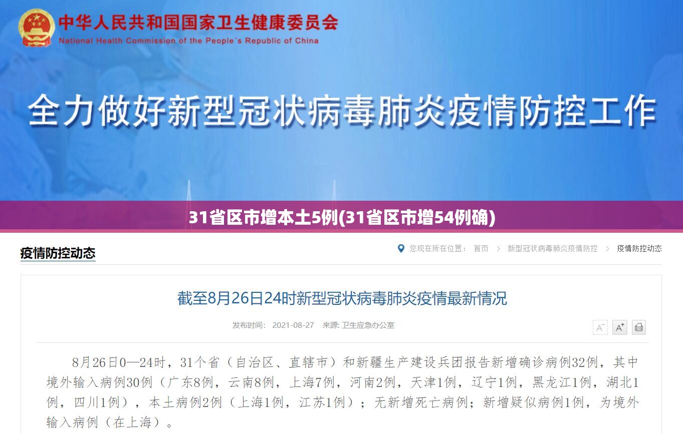 31省区市增本土5例(31省区市增54例确)