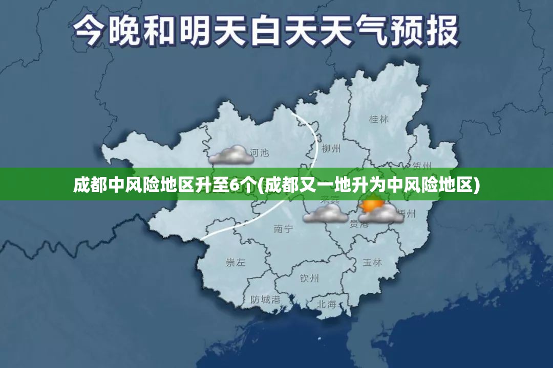 成都中风险地区升至6个(成都又一地升为中风险地区)