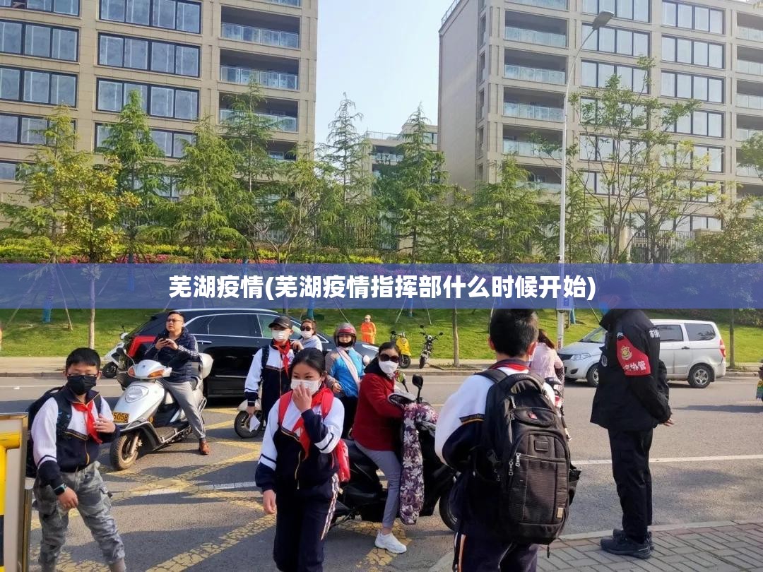 芜湖疫情(芜湖疫情指挥部什么时候开始)