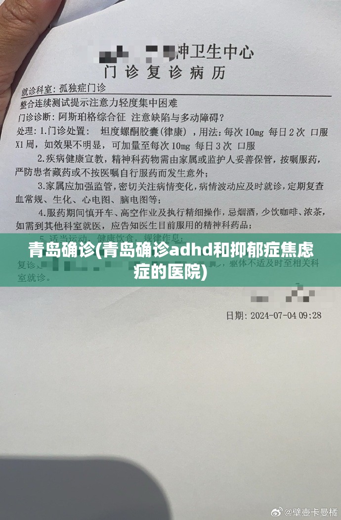 青岛确诊(青岛确诊adhd和抑郁症焦虑症的医院)