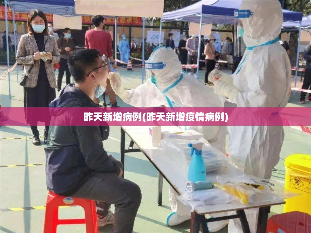 昨天新增病例(昨天新增疫情病例)