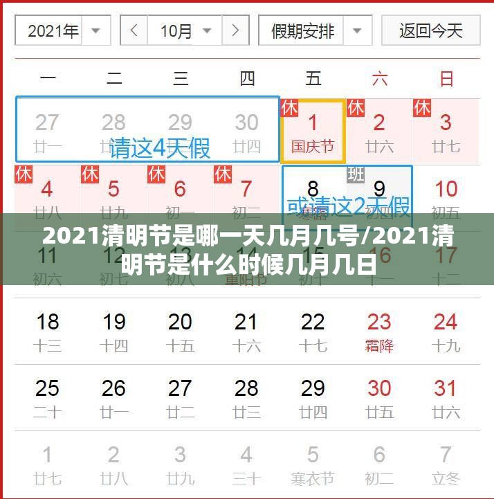 2021清明节是哪一天几月几号/2021清明节是什么时候几月几日