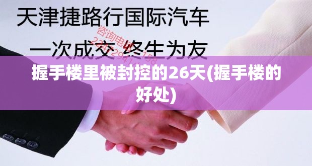 握手楼里被封控的26天(握手楼的好处)