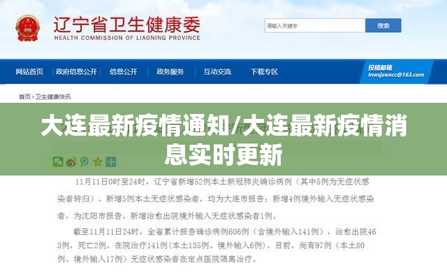 大连最新疫情通知/大连最新疫情消息实时更新