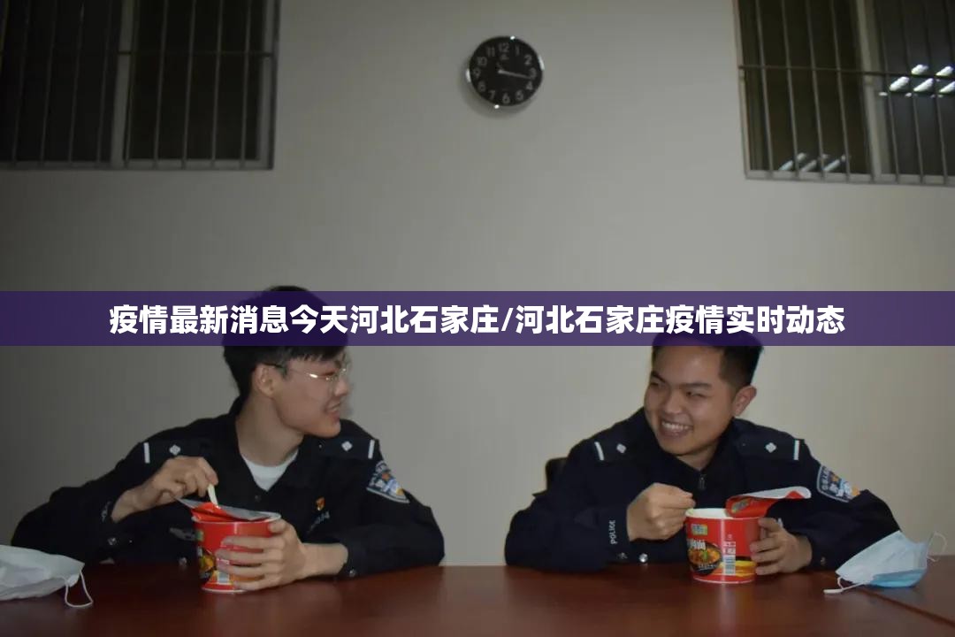 疫情最新消息今天河北石家庄/河北石家庄疫情实时动态