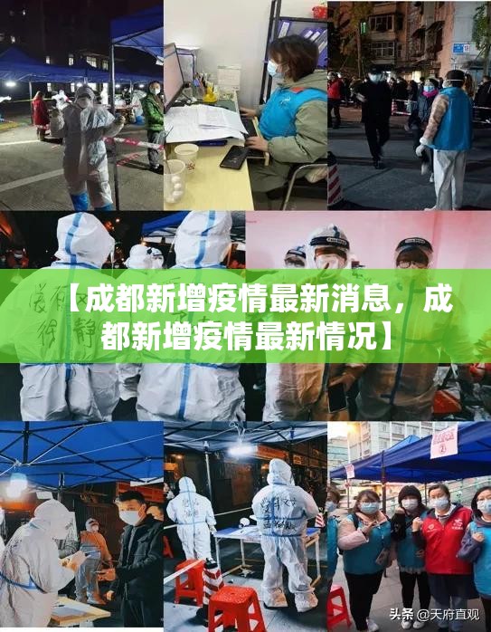 【成都新增疫情最新消息，成都新增疫情最新情况】