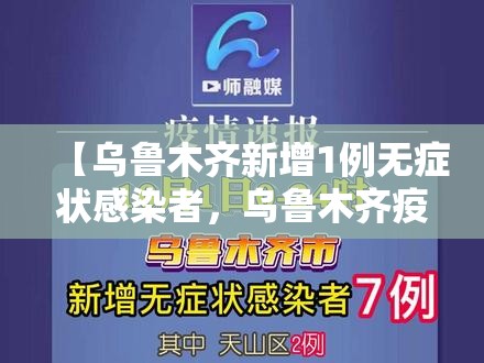 【乌鲁木齐新增1例无症状感染者，乌鲁木齐疫情最新消息无症状感染者数】