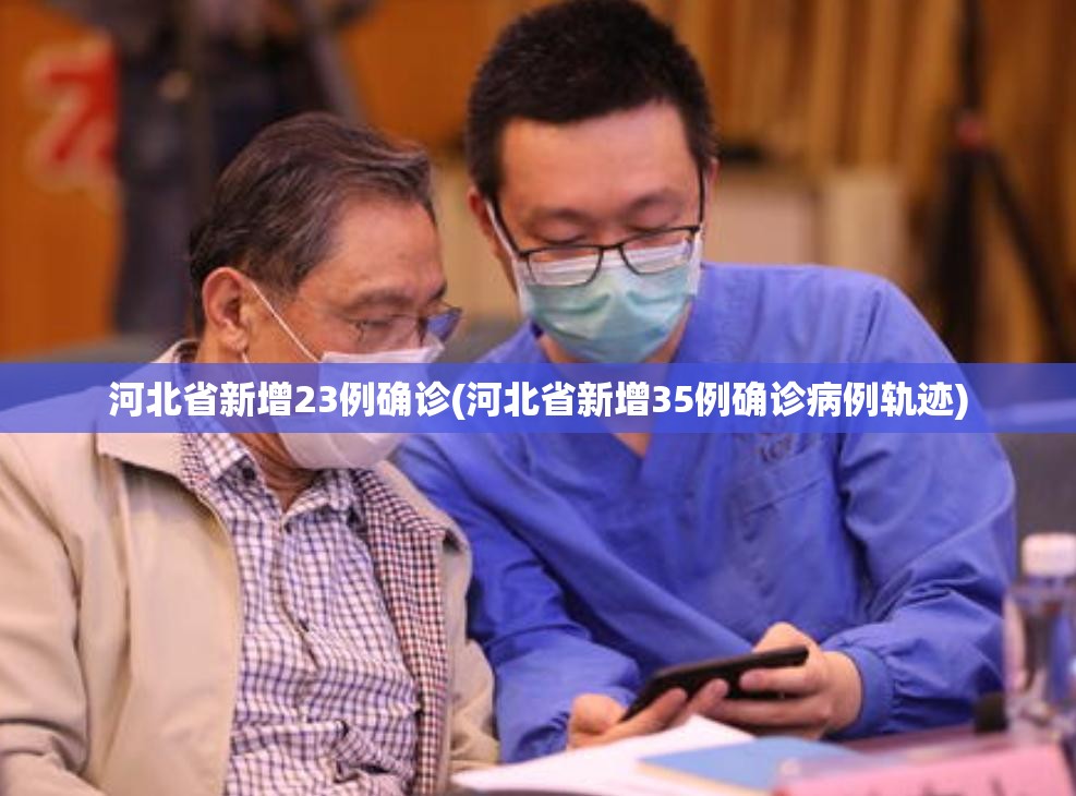 河北省新增23例确诊(河北省新增35例确诊病例轨迹)
