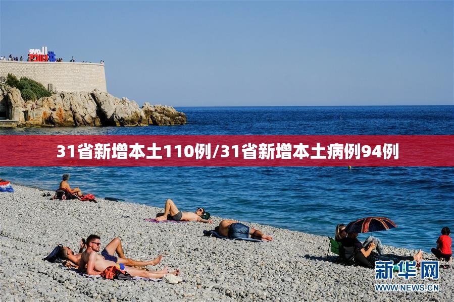 31省新增本土110例/31省新增本土病例94例